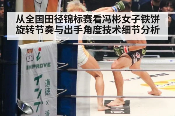 从全国田径锦标赛看冯彬女子铁饼旋转节奏与出手角度技术细节分析