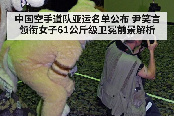 中国空手道队亚运名单公布 尹笑言领衔女子61公斤级卫冕前景解析