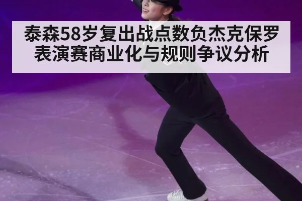 泰森58岁复出战点数负杰克保罗 表演赛商业化与规则争议分析