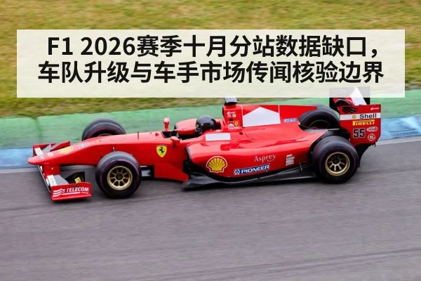 F1 2026赛季十月分站数据缺口，车队升级与车手市场传闻核验边界