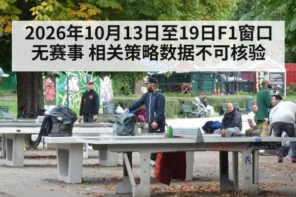 2026年10月13日至19日F1窗口无赛事 相关策略数据不可核验